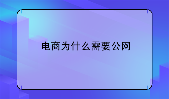 电商为什么需要公网