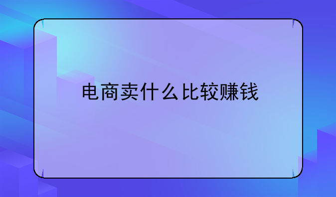 电商卖什么比较赚钱