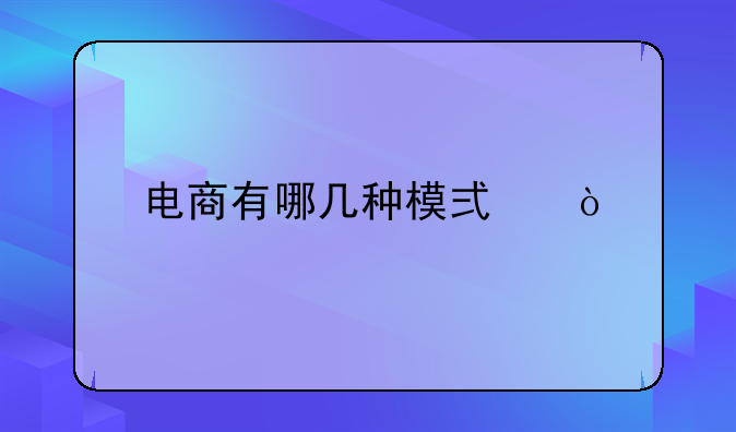 电商有哪几种模式？