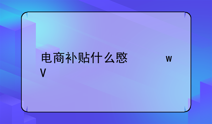 电商补贴什么意思啊