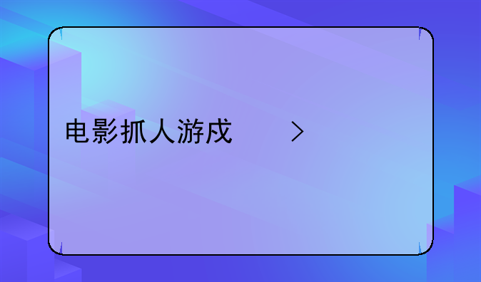 电影抓人游戏叫什么