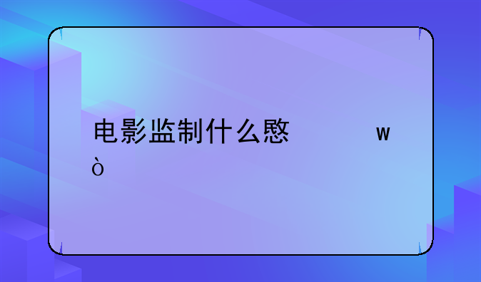 电影监制什么意思？