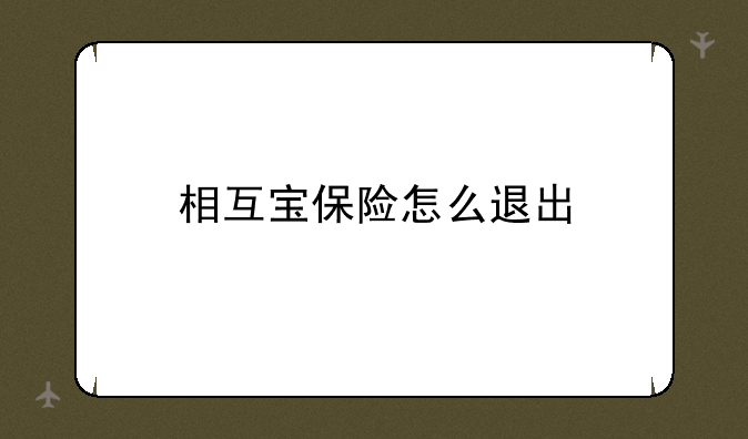 相互宝保险怎么退出