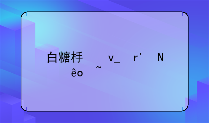 白糖板块有哪些基金