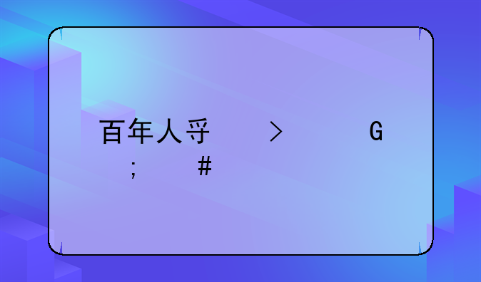百年人寿口碑怎么样