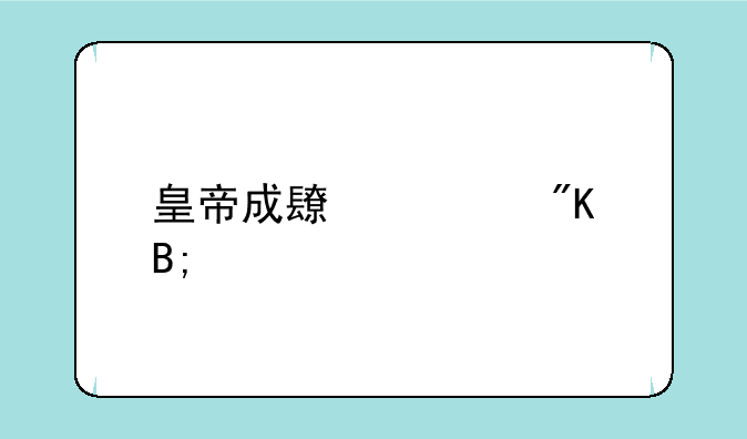 皇帝成长计划后宫版