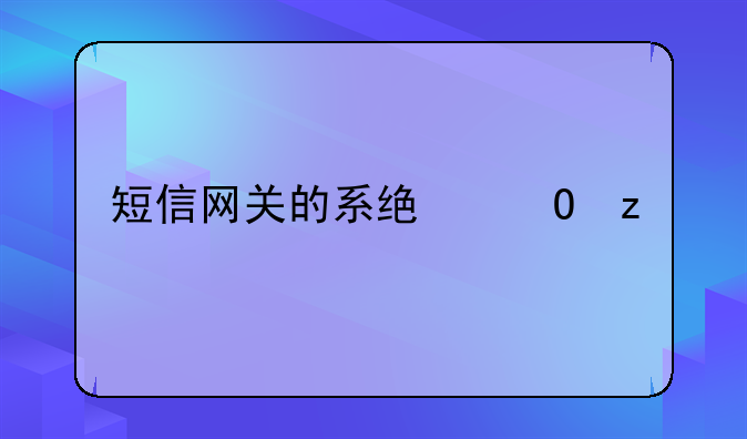 短信网关的系统结构