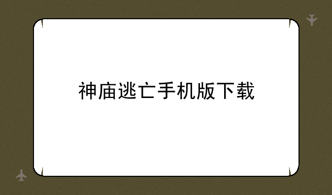 神庙逃亡手机版下载