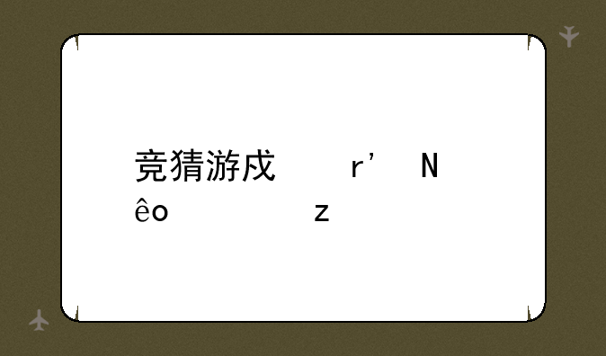 竞猜游戏有哪些类型