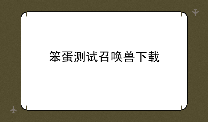 笨蛋测试召唤兽下载