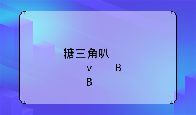 糖三角可以炸着吃吗