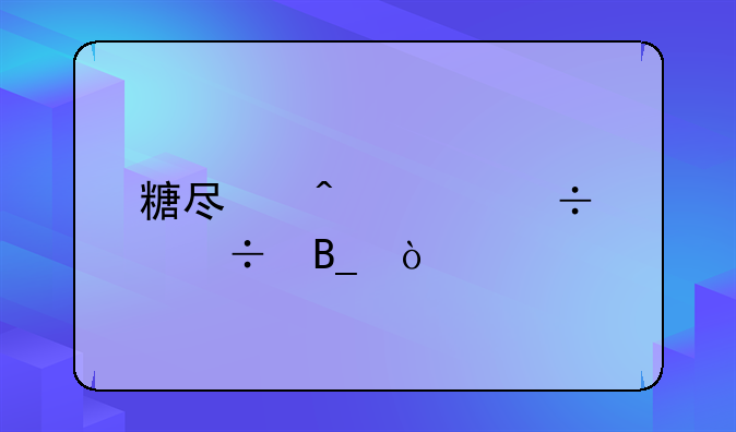 糖尿病足能治好吗？