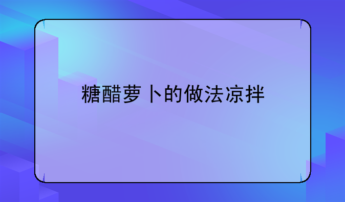 糖醋萝卜的做法凉拌