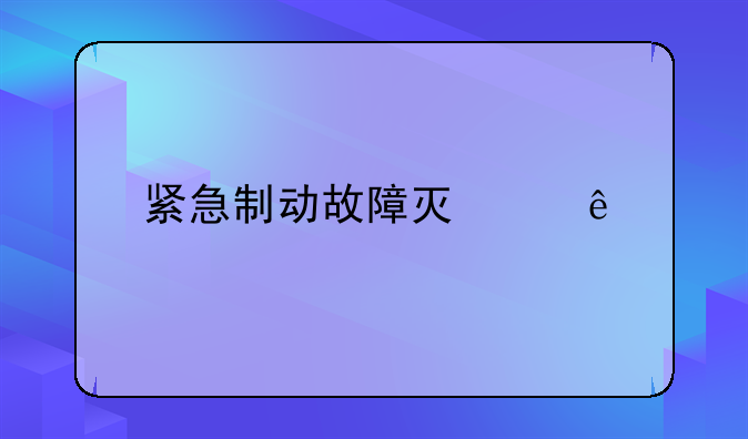 紧急制动故障灯亮了