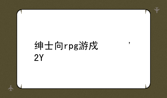 绅士向rpg游戏汉化apk