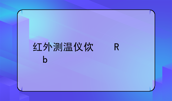 红外测温仪使用说明