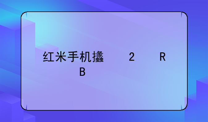 红米手机支持电信吗