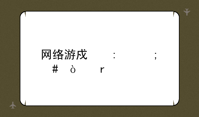 网络游戏厅怎么开服