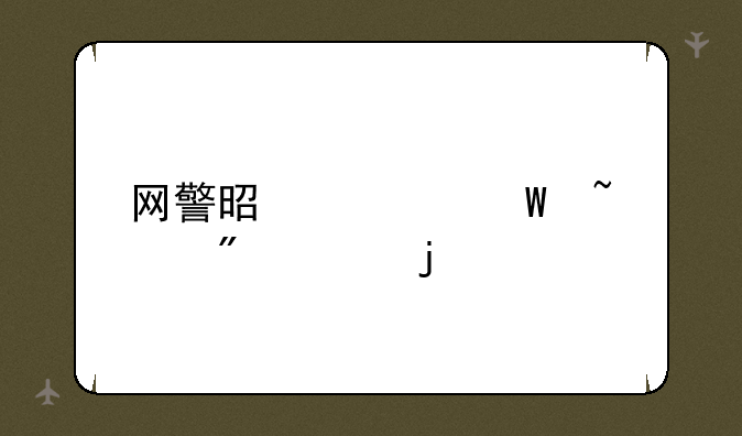 网警是如何查到你的