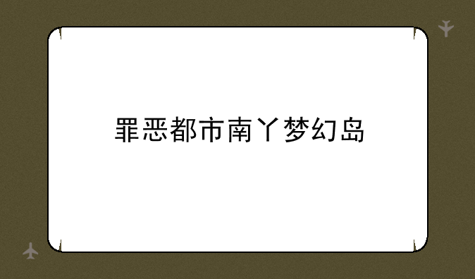 罪恶都市南丫梦幻岛