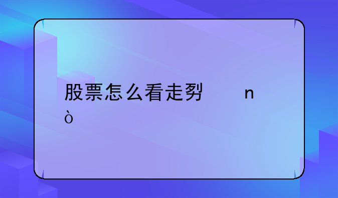 股票怎么看走势图？