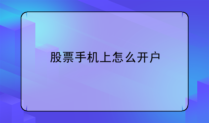 股票手机上怎么开户