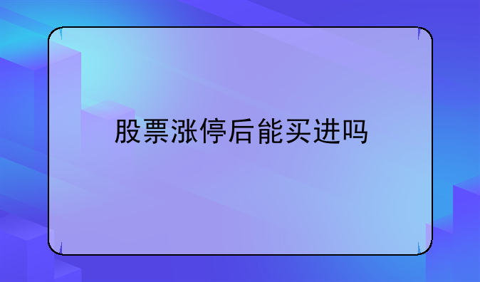 股票涨停后能买进吗