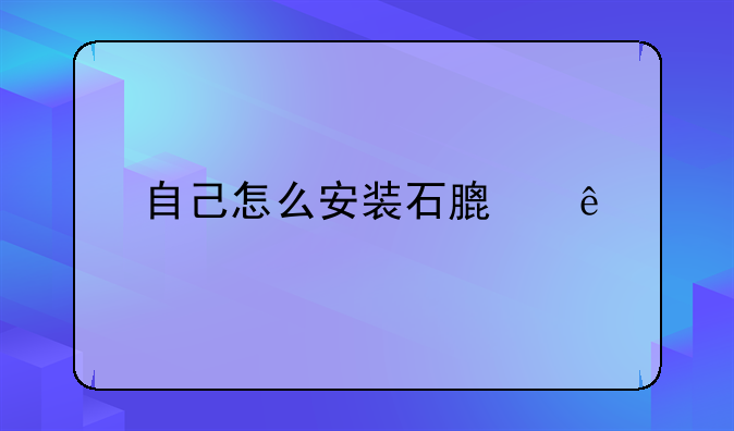 自己怎么安装石膏线