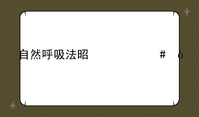自然呼吸法是什么？