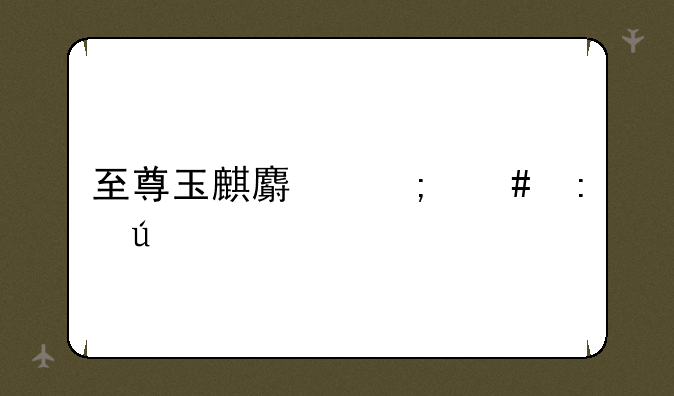至尊玉麒麟怎么获得