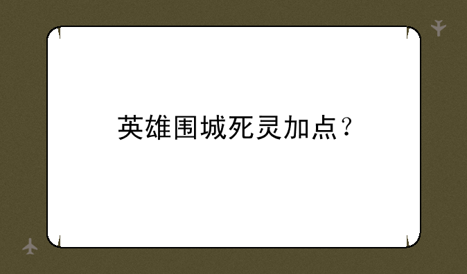 英雄围城死灵加点？
