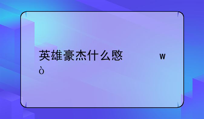 英雄豪杰什么意思？