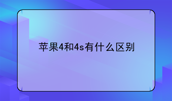 苹果4和4s有什么区别