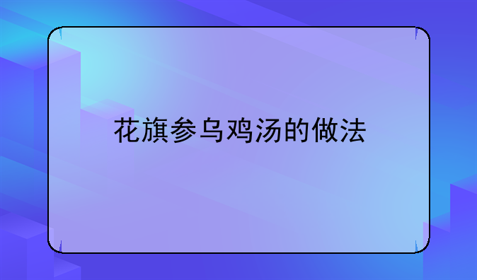 花旗参乌鸡汤的做法