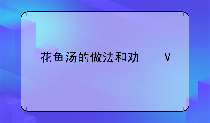 花鱼汤的做法和功效