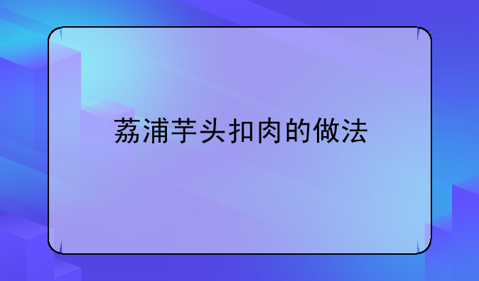 荔浦芋头扣肉的做法