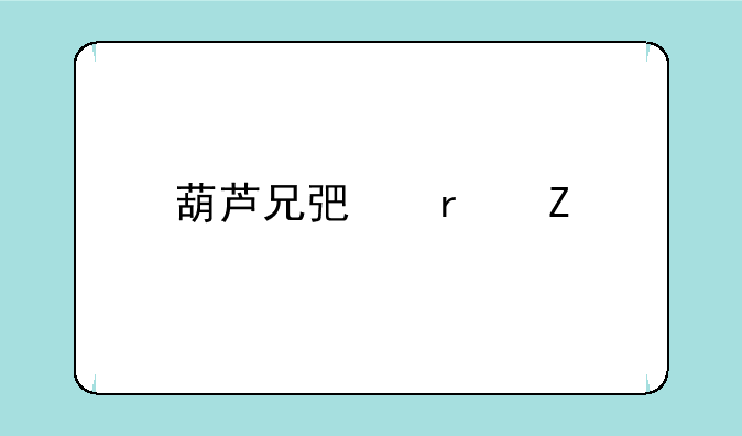 葫芦兄弟最新版下载