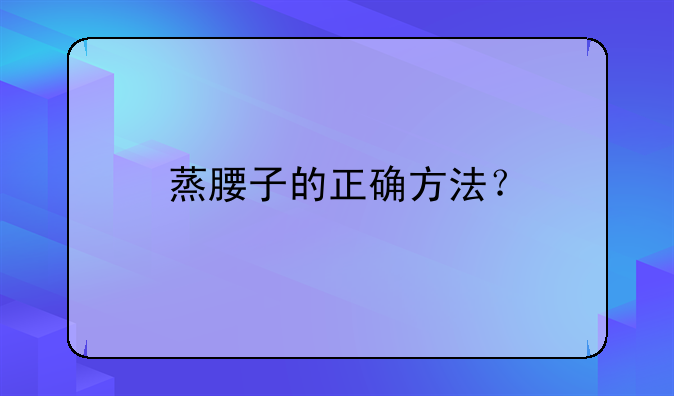 蒸腰子的正确方法？