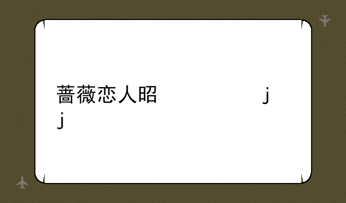 蔷薇恋人是谁的皮肤