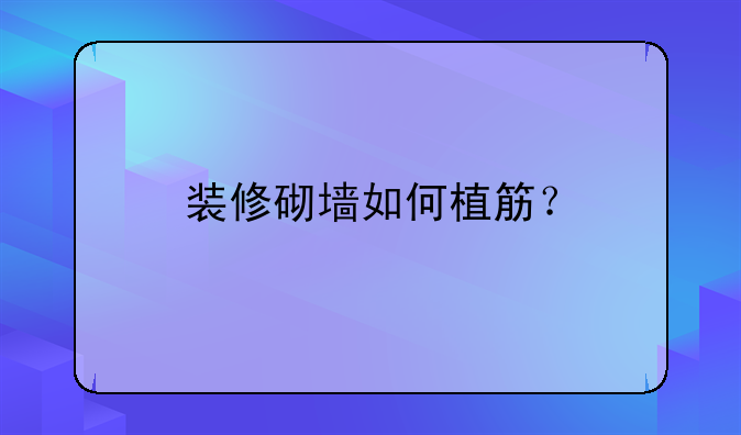 装修砌墙如何植筋？