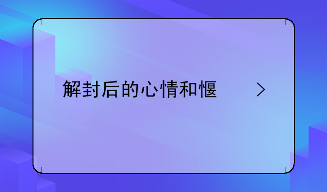 解封后的心情和感受