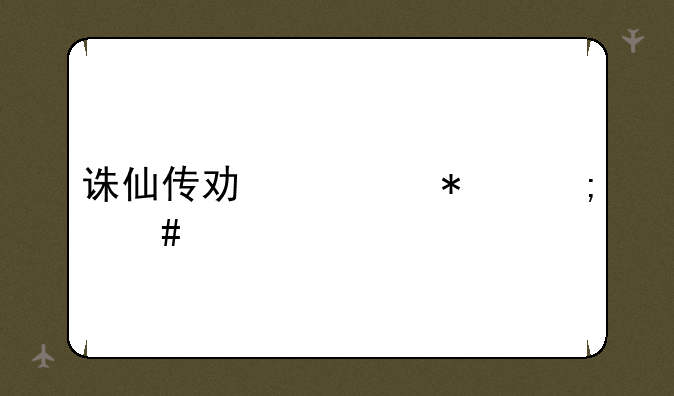 诛仙传功任务怎么做