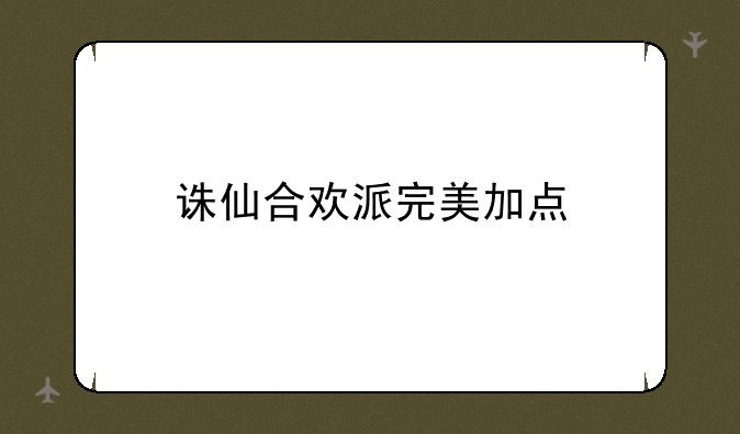 诛仙合欢派完美加点