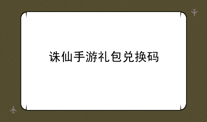 诛仙手游礼包兑换码