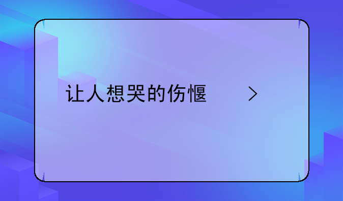 让人想哭的伤感句子