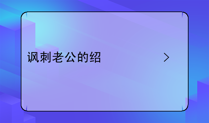 讽刺老公的经典句子