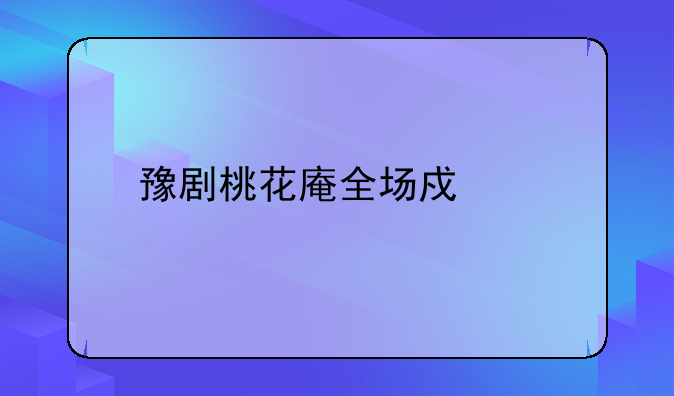 豫剧桃花庵全场戏词