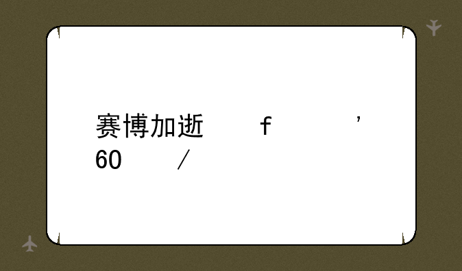 赛博加速器安卓下载
