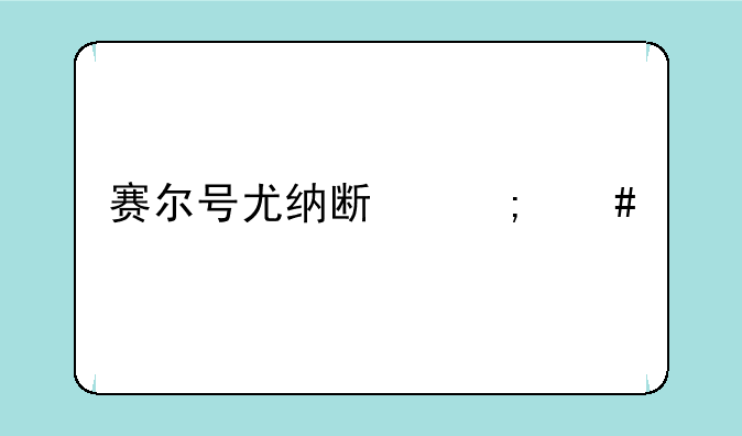 赛尔号尤纳斯怎么打