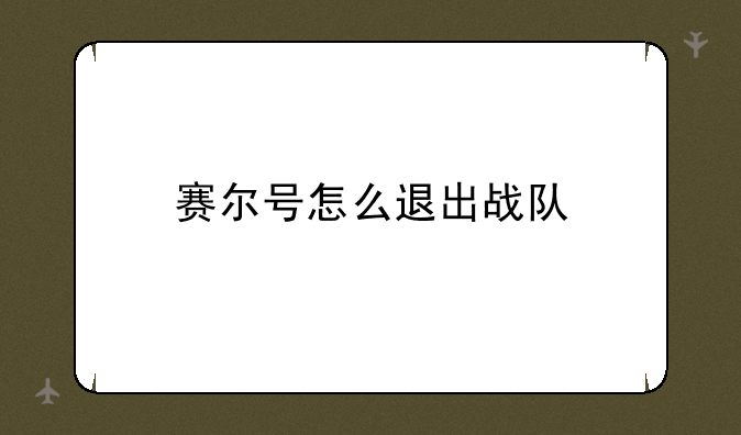 赛尔号怎么退出战队